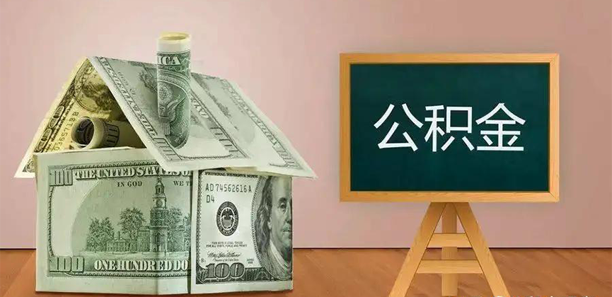 杭州公积金代办加急