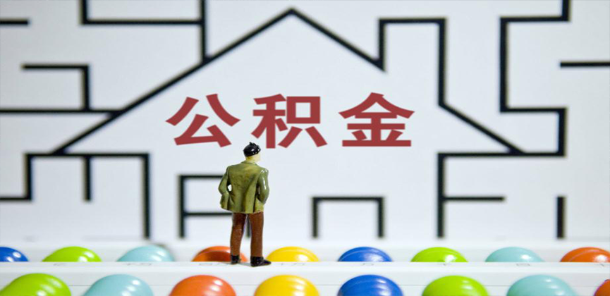 杭州在缴公积金代办